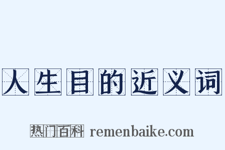 人生目的近义词是什么意思的图片